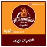 Alshamyat Pastries الشاميات UK Business Alwaset الوسيط Directory Manchester