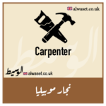 Carpenters Alwaset Business Directory الوسيط