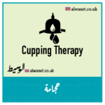 Hijama Cupping UK Business Alwaset الوسيط Directory Manchester
