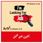 I am Looking for job UK Business Alwaset الوسيط Directory Manchester