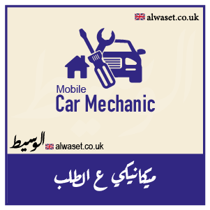 Mobile Car Mechanics UK Manchester Business Directory الوسيط