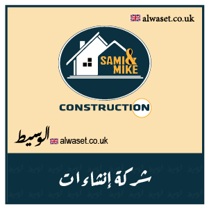 Sami & Mike Construction UK Business Alwaset الوسيط Directory Manchester UK