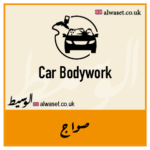 الوسيط Business Directory Car Bodywork